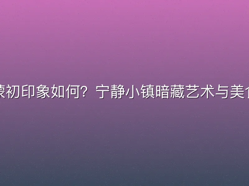 克莱蒙初印象如何？宁静小镇暗藏艺术与美食惊喜
