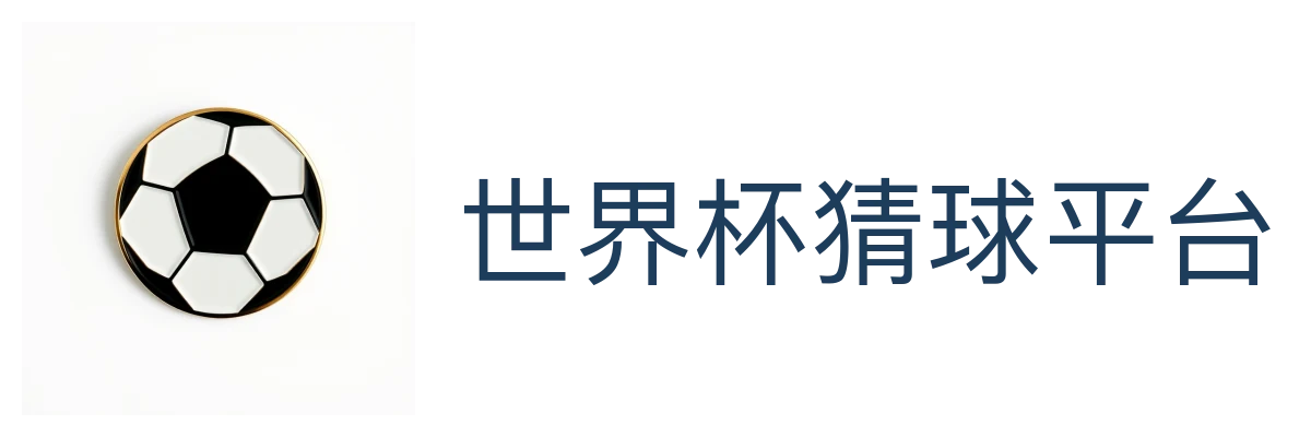 世界杯猜球平台